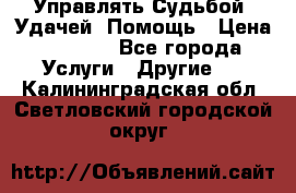 Управлять Судьбой, Удачей. Помощь › Цена ­ 1 500 - Все города Услуги » Другие   . Калининградская обл.,Светловский городской округ 